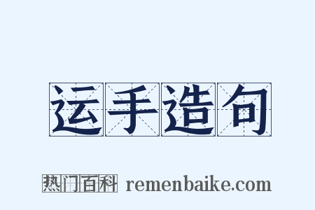 运手造句是什么意思的图片